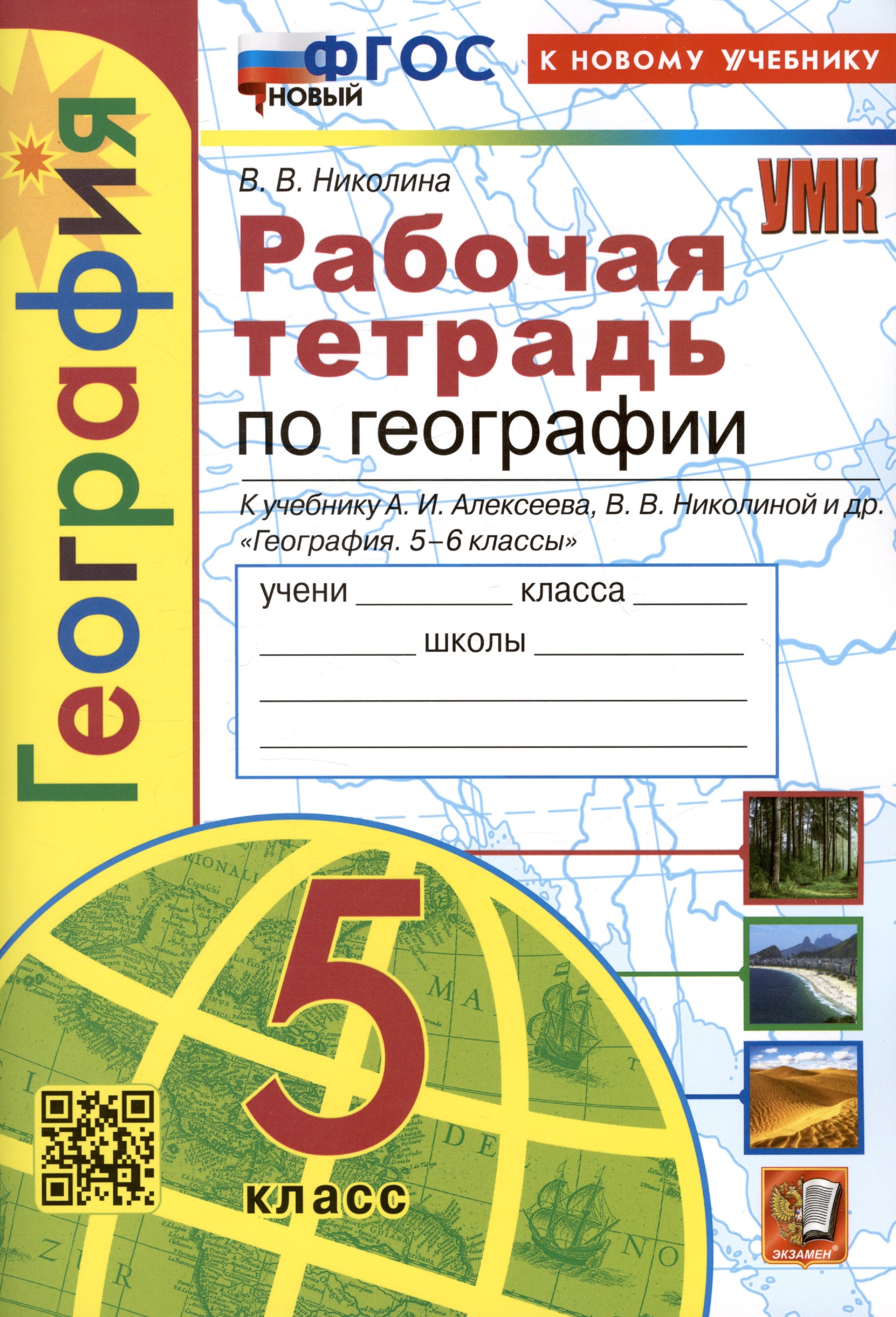 География. 5 класс. Рабочая тетрадь с комплектом контурных карт. К учебнику А.И. Алексеева, В.В. Николиной и др. "География. 5-6 классы"
География. 5 класс. Рабочая тетрадь с комплектом контурных карт. К учебнику А.И. Алексеева, В.В. Николиной и др. "География. 5-6 классы"