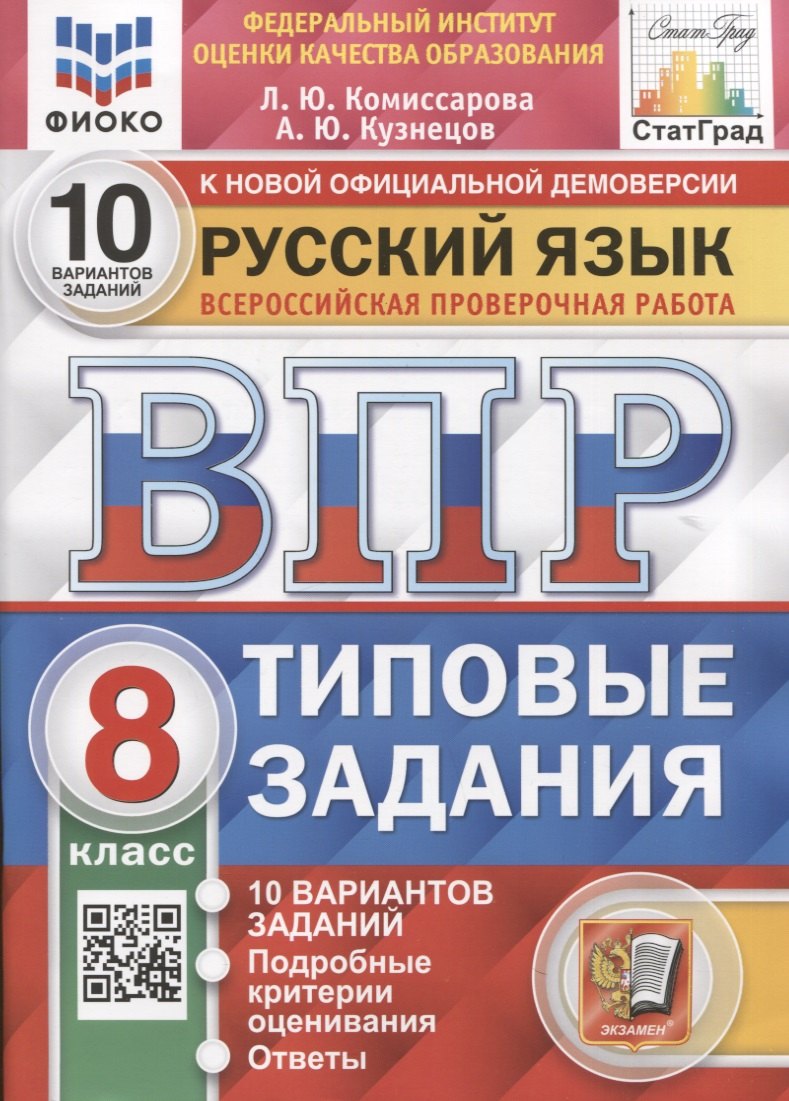 Русский язык. Всероссийская проверочная работа. 8 класс. Типовые задания. 10 вариантов заданий
Русский язык. Всероссийская проверочная работа. 8 класс. Типовые задания. 10 вариантов заданий