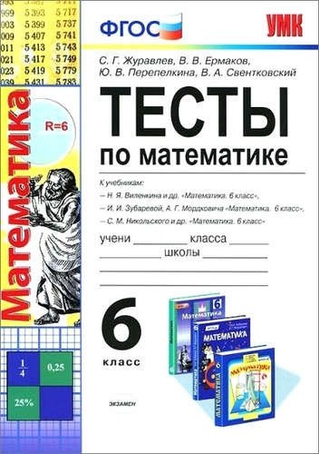 Тесты по математике. 6 класс: к учебникам Н.Я. Виленкина идр, И.И. Зубаревой и др, С.М. Никольского идр. ФГОС. 5-е изд.
Тесты по математике. 6 класс: к учебникам Н.Я. Виленкина идр, И.И. Зубаревой и др, С.М. Никольского идр. ФГОС. 5-е изд.