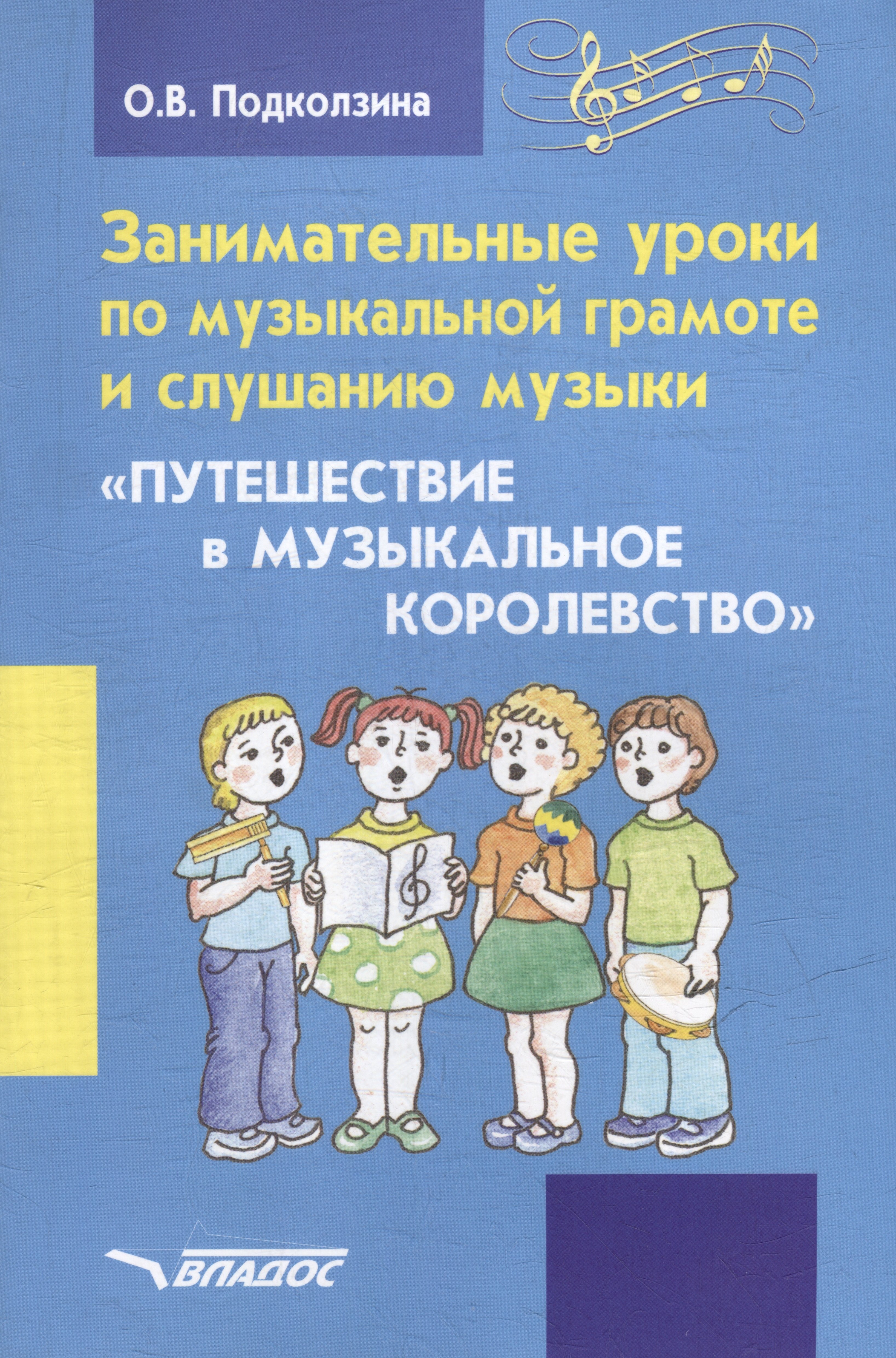 Занимательные уроки по музыкальной грамоте и слушанию музыки. "Путешествие в музыкальное королевство": пособие для проведения музыкальных занятий с детьми дошкольного возраста
Занимательные уроки по музыкальной грамоте и слушанию музыки. "Путешествие в музыкальное королевство": пособие для проведения музыкальных занятий с детьми дошкольного возраста