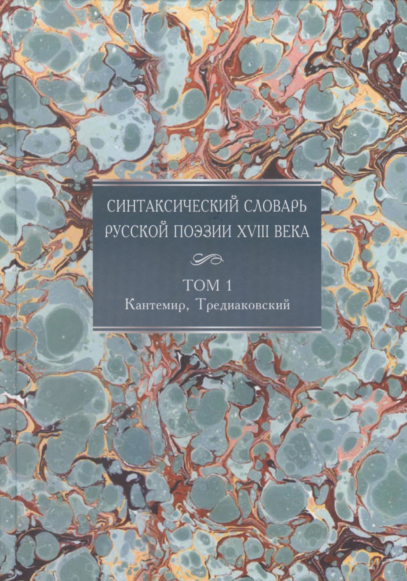 Синтаксический словарь русской поэзии XVIII века. Том 1. Кантемир, Тредиаковский
Синтаксический словарь русской поэзии XVIII века. Том 1. Кантемир, Тредиаковский