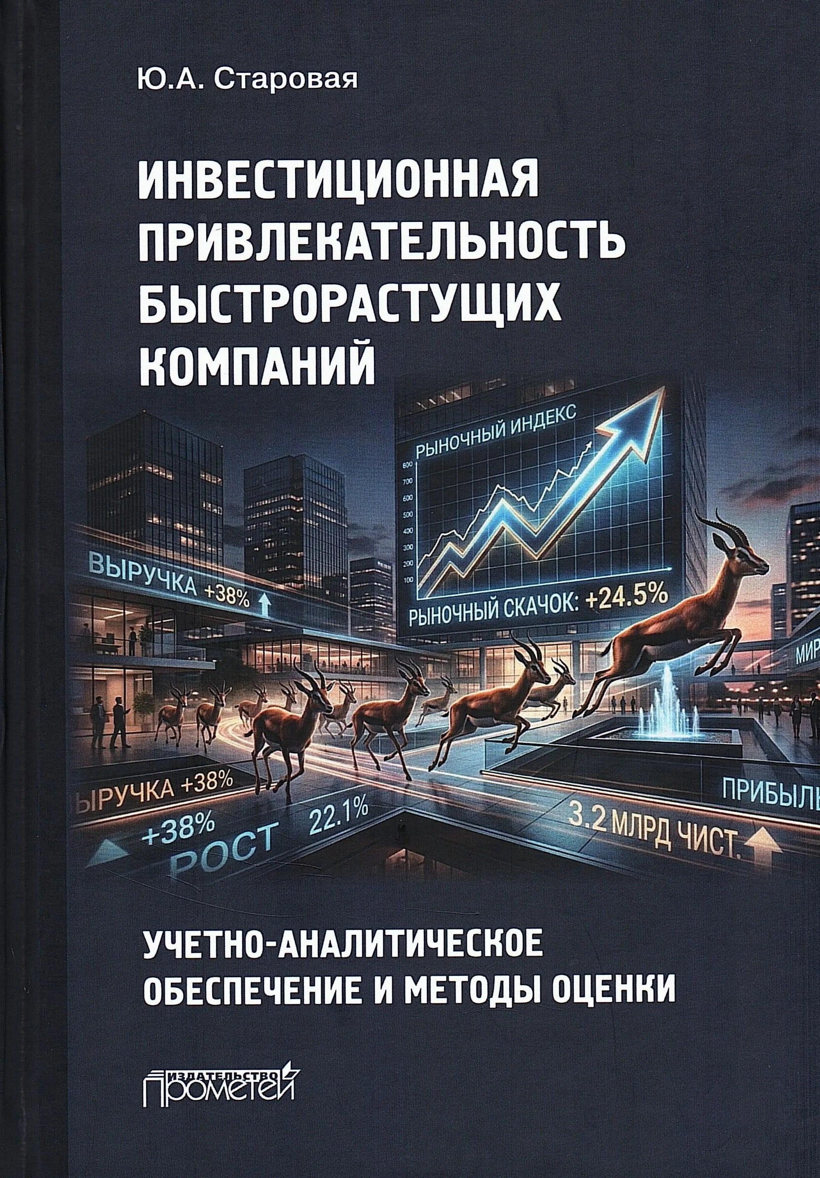 Инвестиционная привлекательность быстрорастущих компаний: учетно-аналитическое обеспечение и методы оценки: Монография
Инвестиционная привлекательность быстрорастущих компаний: учетно-аналитическое обеспечение и методы оценки: Монография