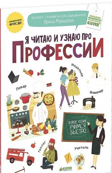 Я читаю и узнаю про профессии
Я читаю и узнаю про профессии