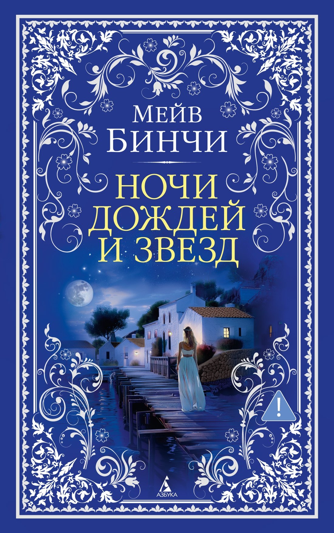 Ночи дождей и звезд
Ночи дождей и звезд