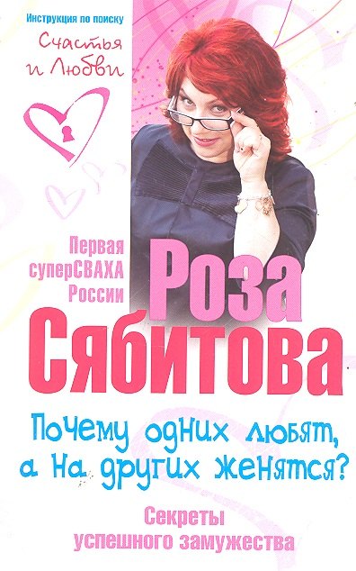 Почему одних любят, а на других женятся. Секреты успешного замужества. Советы первой свахи России
Почему одних любят, а на других женятся. Секреты успешного замужества. Советы первой свахи России