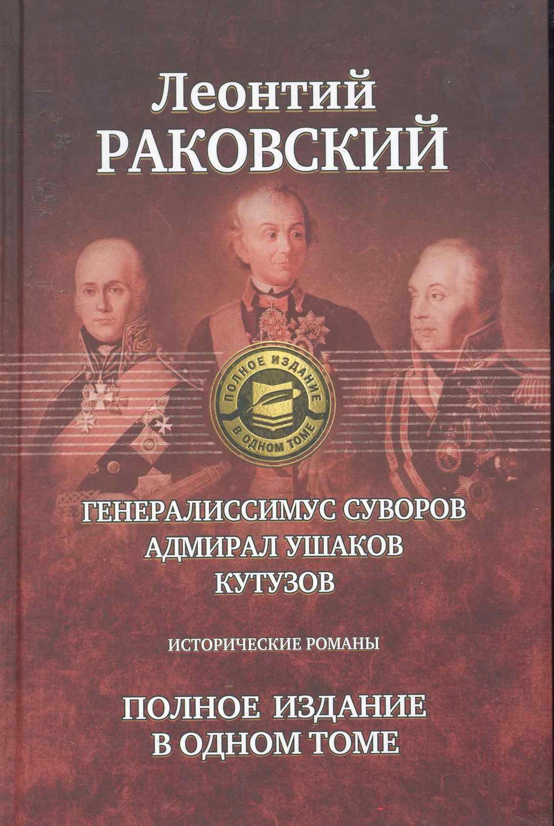 Генералиссимус Суворов, Адмирал Ушаков, Кутузов: Исторические романы. Полное издание в одном томе.
Генералиссимус Суворов, Адмирал Ушаков, Кутузов: Исторические романы. Полное издание в одном томе.