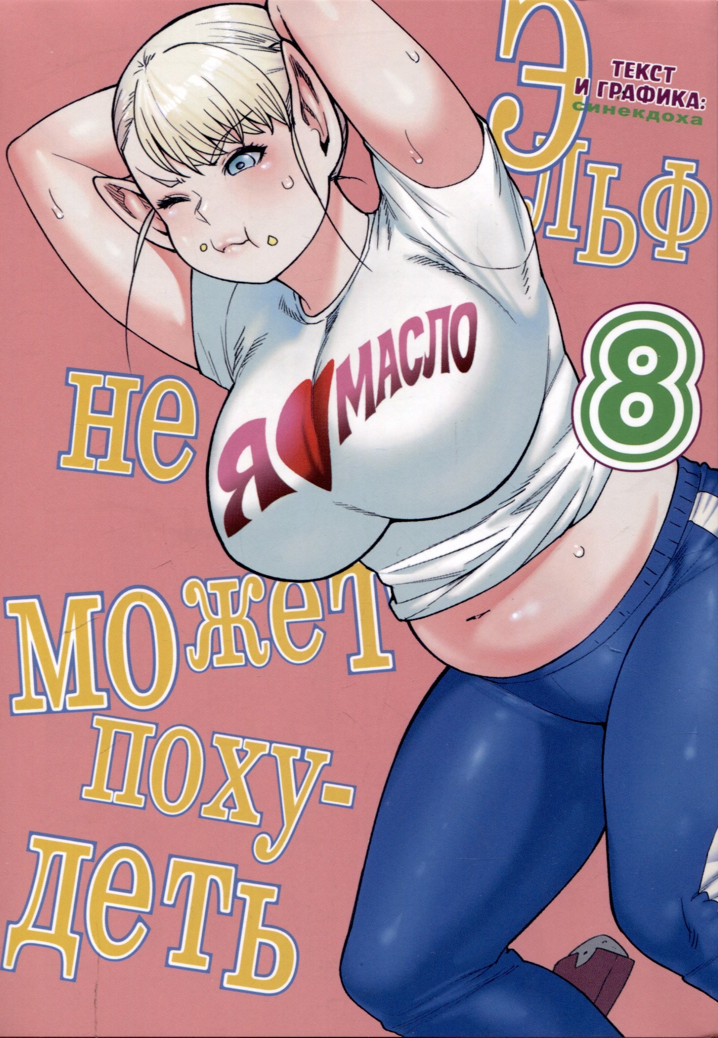 Эльф не может похудеть. Том 8