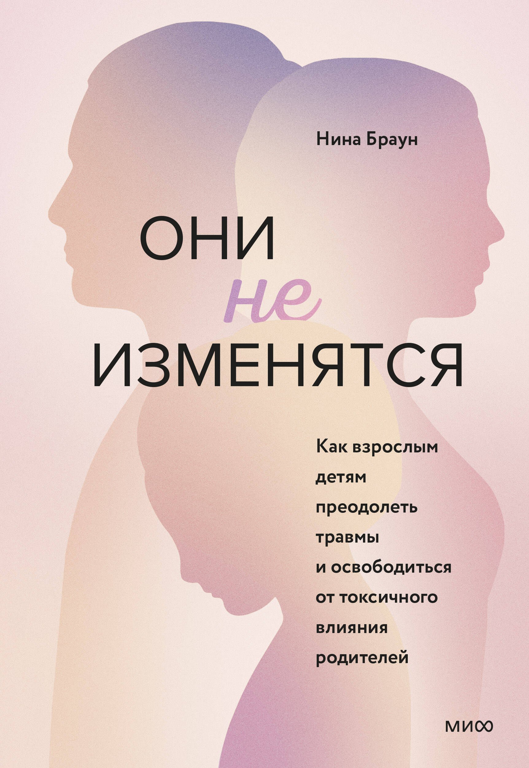 Они не изменятся. Как взрослым детям преодолеть травмы и освободиться от токсичного влияния родителей
Они не изменятся. Как взрослым детям преодолеть травмы и освободиться от токсичного влияния родителей