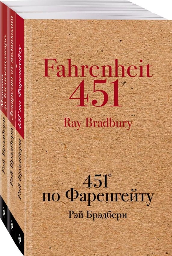 Книги, которые спасут мир: 451 по Фаренгейту. Лекарство от меланхолии. Машина до Килиманджаро (комплект из 3 книг)
Книги, которые спасут мир: 451 по Фаренгейту. Лекарство от меланхолии. Машина до Килиманджаро (комплект из 3 книг)