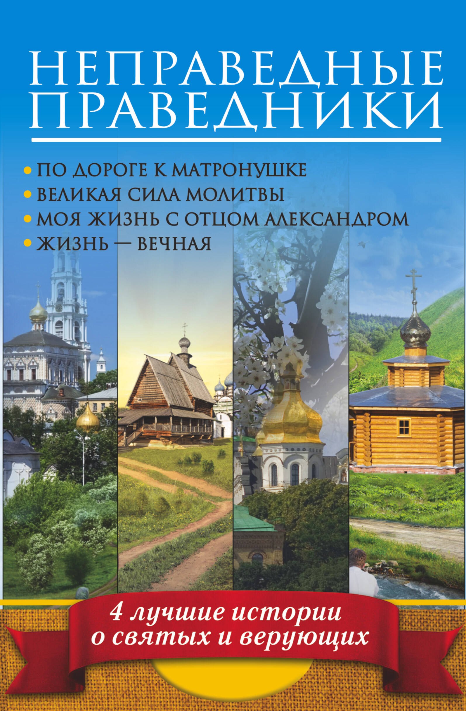 Неправедные праведники: По дороге к Матронушке. Великая сила молитвы. Моя жизнь с отцом Александром. Жизнь-вечная ( Комплект из 4-х книг)
Неправедные праведники: По дороге к Матронушке. Великая сила молитвы. Моя жизнь с отцом Александром. Жизнь-вечная ( Комплект из 4-х книг)