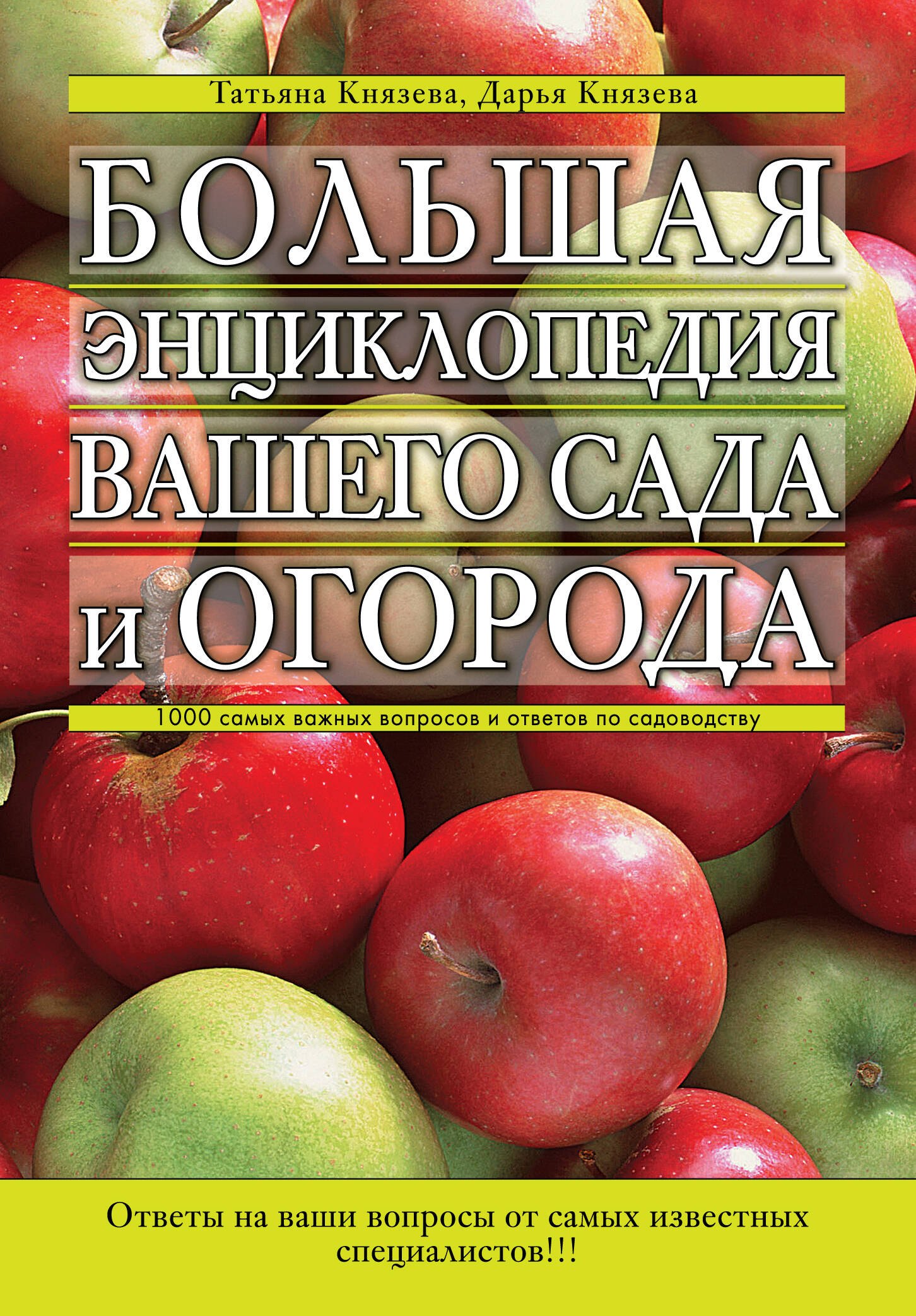 Большая энциклопедия вашего сада и огорода : 1000 самых важных вопросов и ответов по садоводству
Большая энциклопедия вашего сада и огорода : 1000 самых важных вопросов и ответов по садоводству