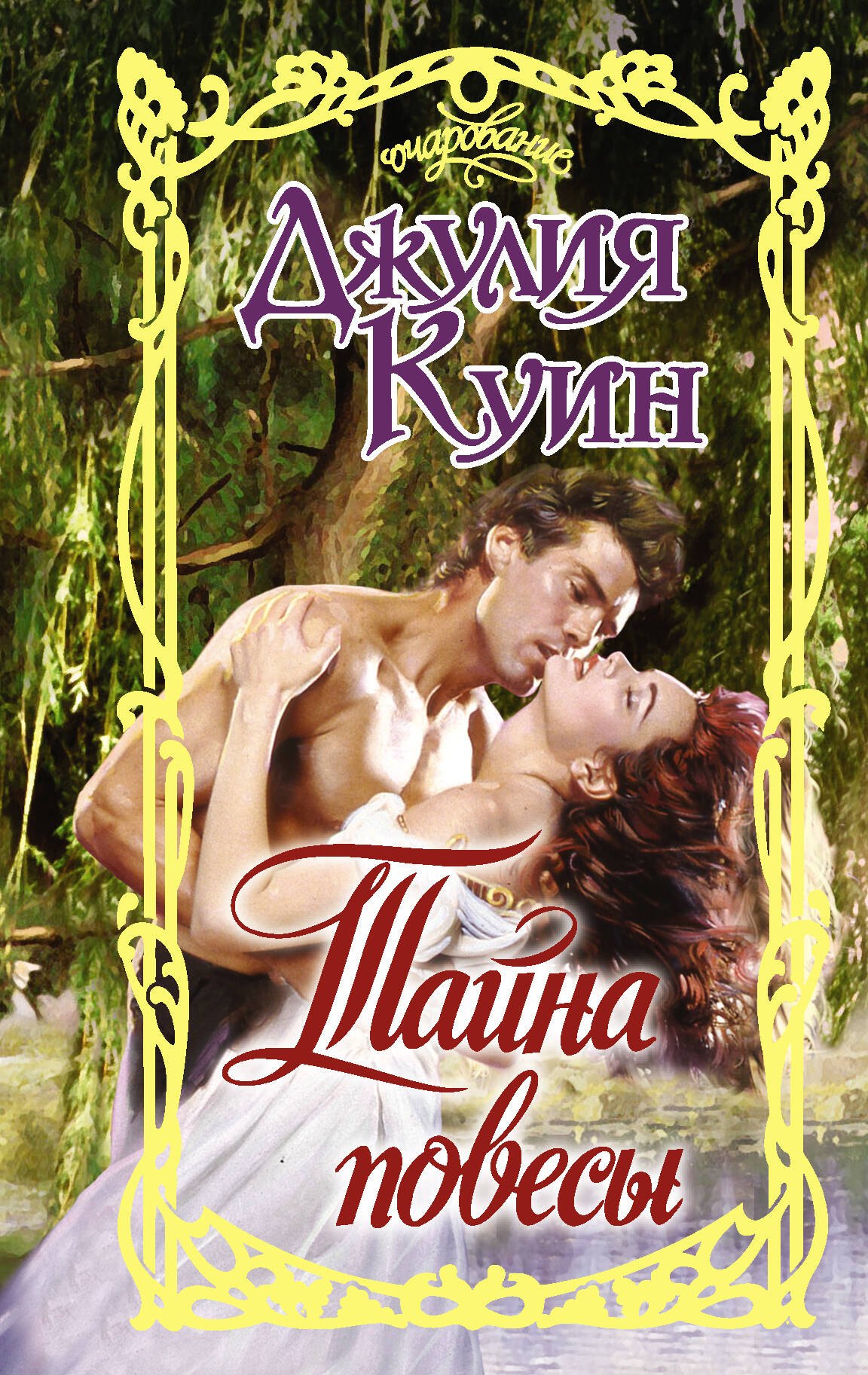 Тайна повесы
Тайна повесы