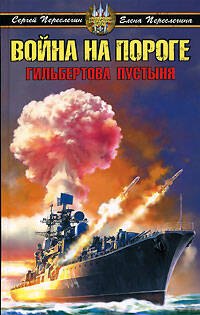 Война на пороге, Гильбертова пустыня
Война на пороге, Гильбертова пустыня