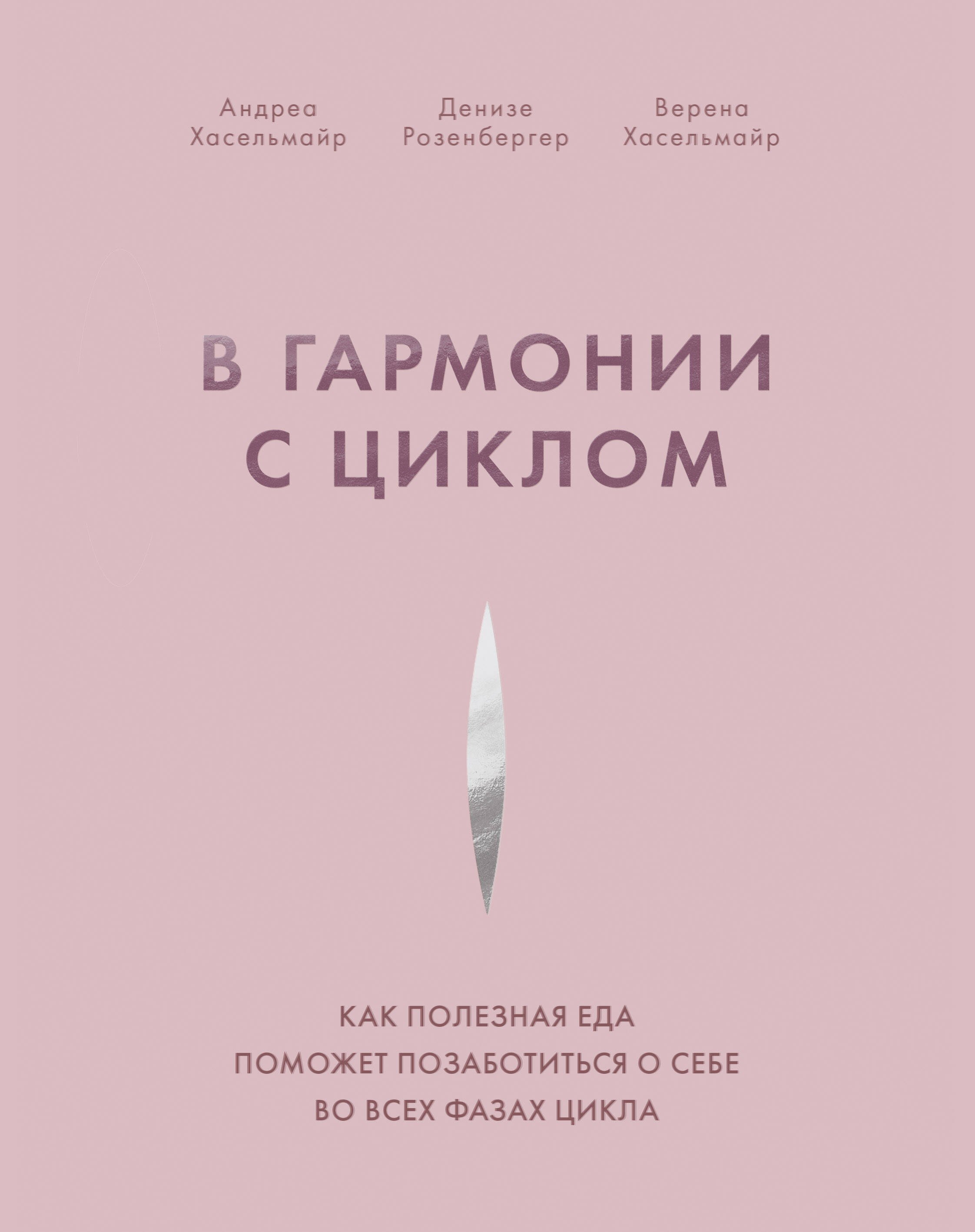 В гармонии с циклом. Как полезная еда поможет позаботиться о себе во всех фазах цикла
В гармонии с циклом. Как полезная еда поможет позаботиться о себе во всех фазах цикла