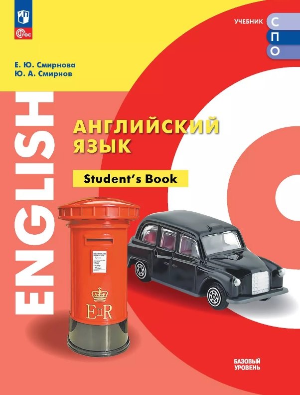 Английский язык. Базовый уровень. Учебник для СПО. ФГОС 2022