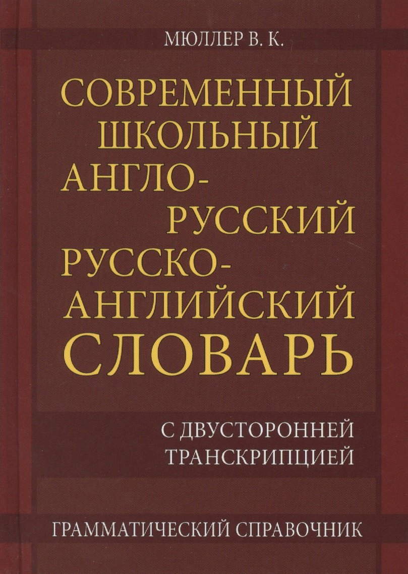 Современный школьный англо-русский русско-английский словарь 22 000 слов и словосочетаний с двусторонней транскрипцией. Грамматический справочник
Современный школьный англо-русский русско-английский словарь 22 000 слов и словосочетаний с двусторонней транскрипцией. Грамматический справочник