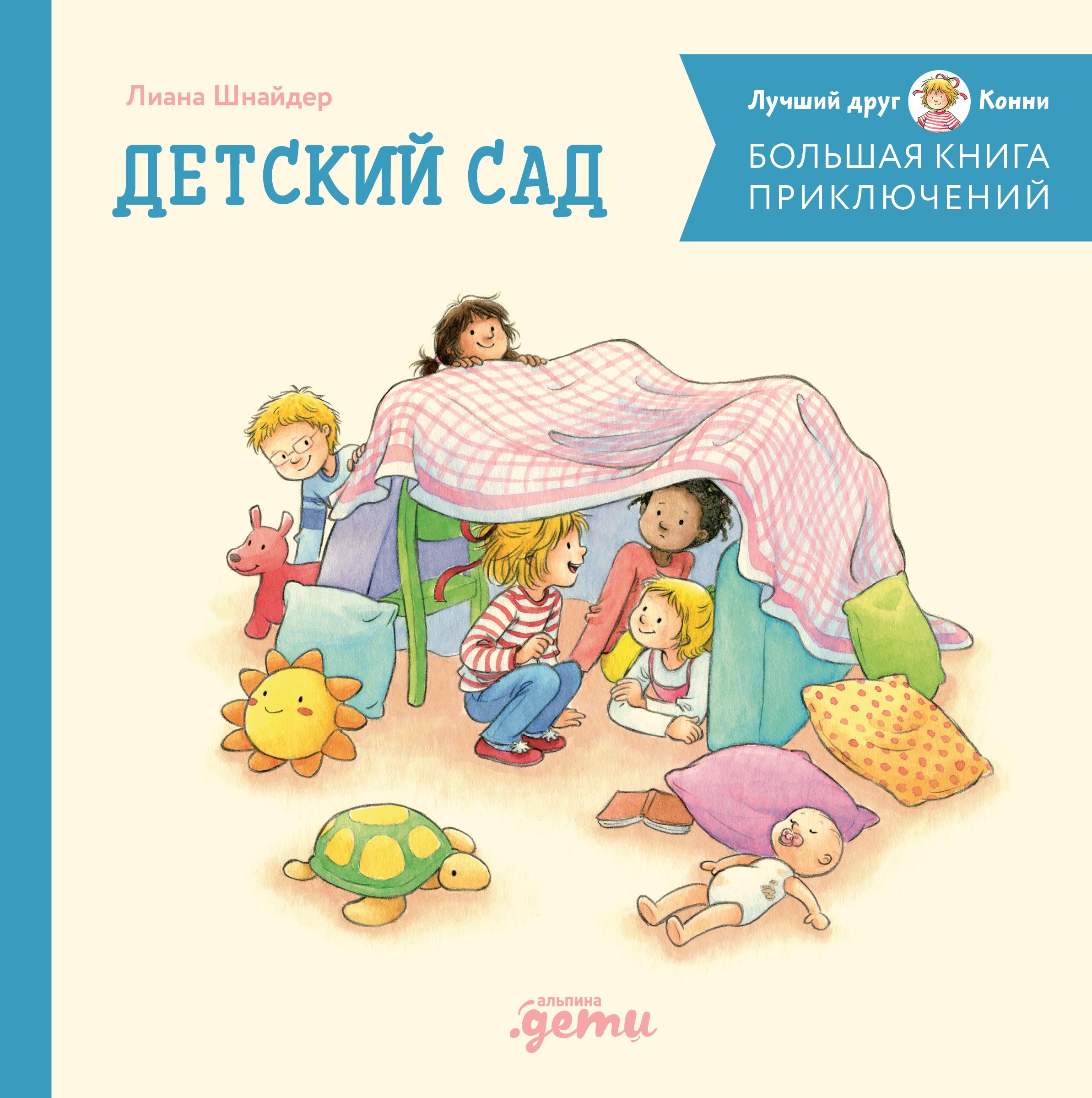 Большая книга приключений Конни. Детский сад
Большая книга приключений Конни. Детский сад