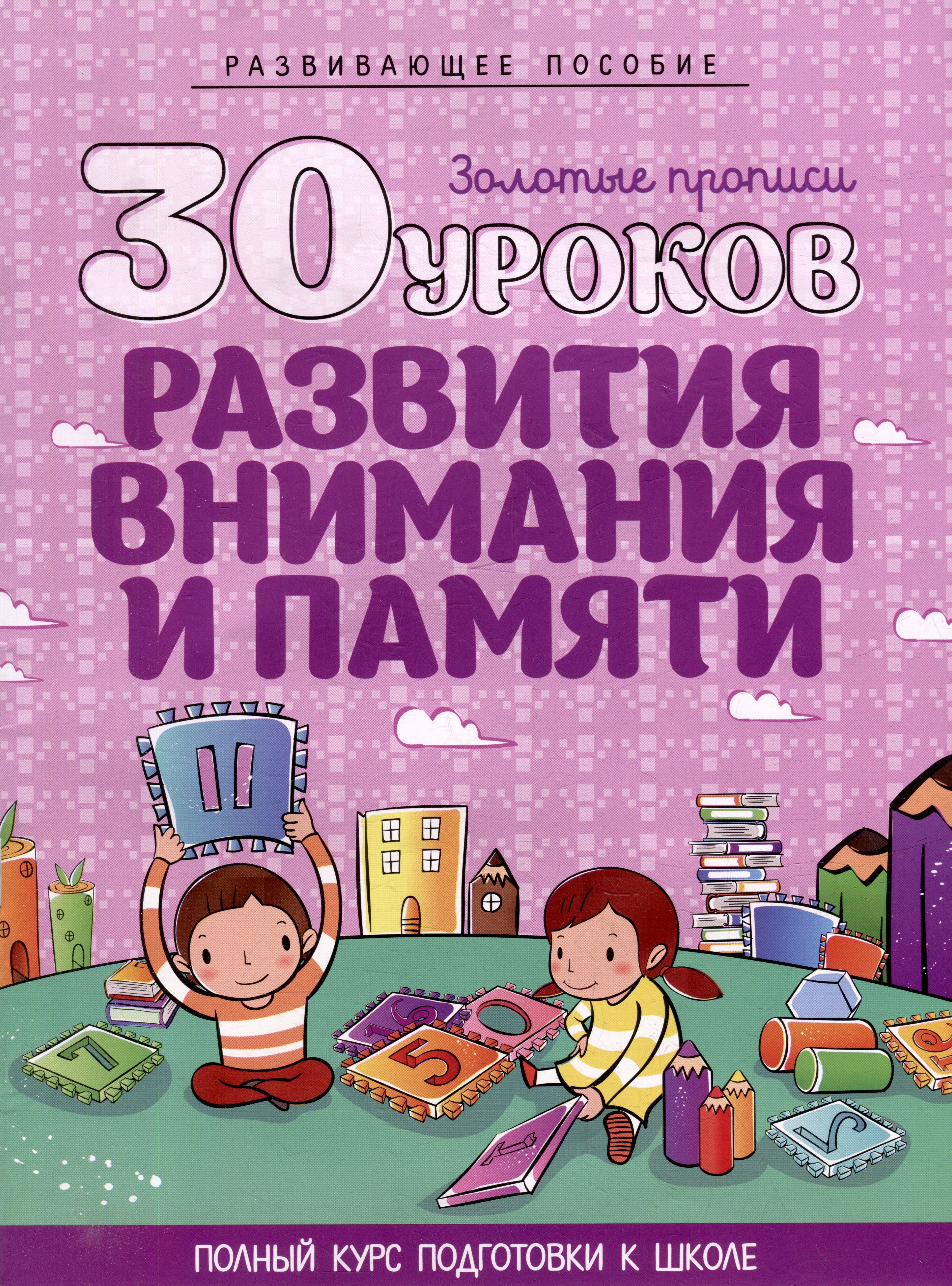 Развивающее пособие. Золотые прописи. 30 уроков развития внимания и памяти. Полный курс подготовки к школе
Развивающее пособие. Золотые прописи. 30 уроков развития внимания и памяти. Полный курс подготовки к школе