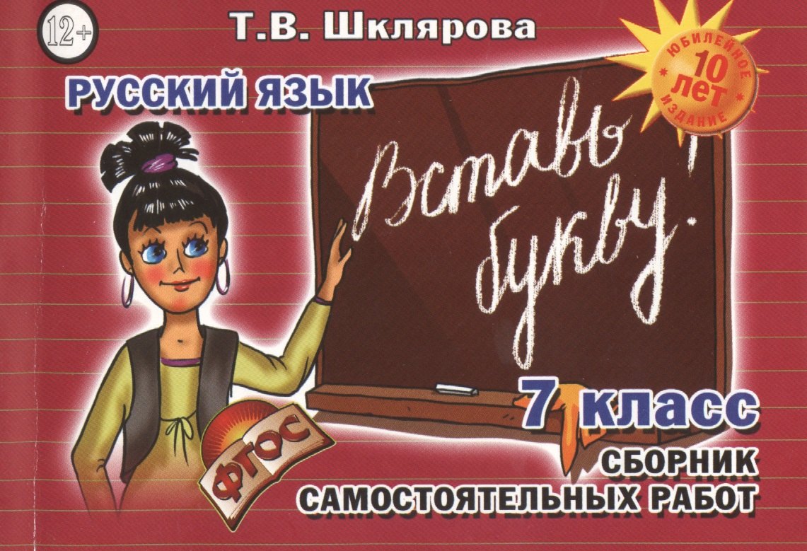 Русский язык 7 кл. Сборник самостоят. Работ Вставь букву (7 изд) (мСамостРаб) Шклярова (ФГОС)
Русский язык 7 кл. Сборник самостоят. Работ Вставь букву (7 изд) (мСамостРаб) Шклярова (ФГОС)