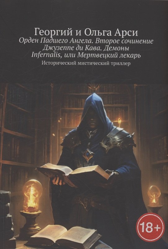 Орден Падшего Ангела. Второе сочинение Джузеппе ди Кава. Демоны Infernalis, или Мертвецкий лекарь
Орден Падшего Ангела. Второе сочинение Джузеппе ди Кава. Демоны Infernalis, или Мертвецкий лекарь