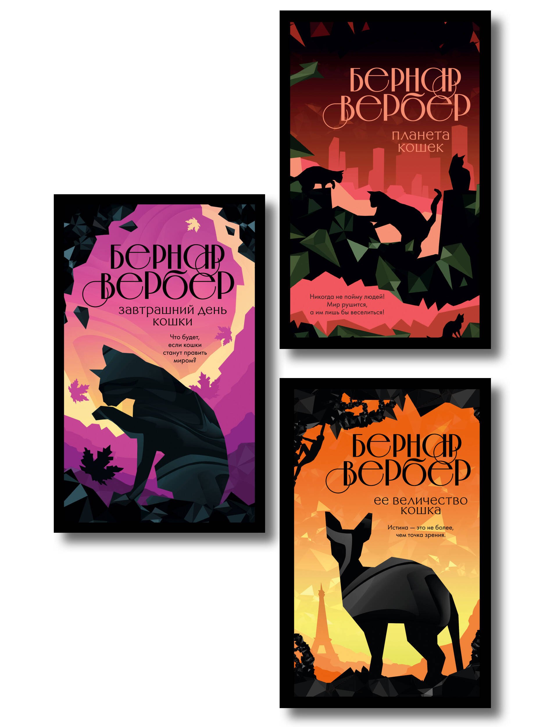 Комплект из 3-х книг (Завтрашний день кошки + Ее величество кошка + Планета кошек)
Комплект из 3-х книг (Завтрашний день кошки + Ее величество кошка + Планета кошек)