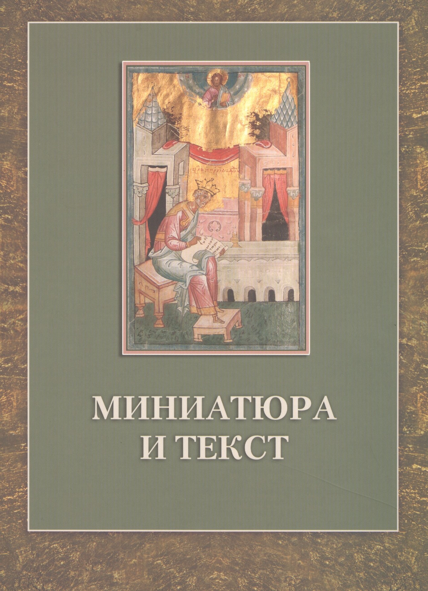 Миниатюра и текст: К истории Следованной псалтири из собрания Российской национальной библиотеки F.I.738
Миниатюра и текст: К истории Следованной псалтири из собрания Российской национальной библиотеки F.I.738
