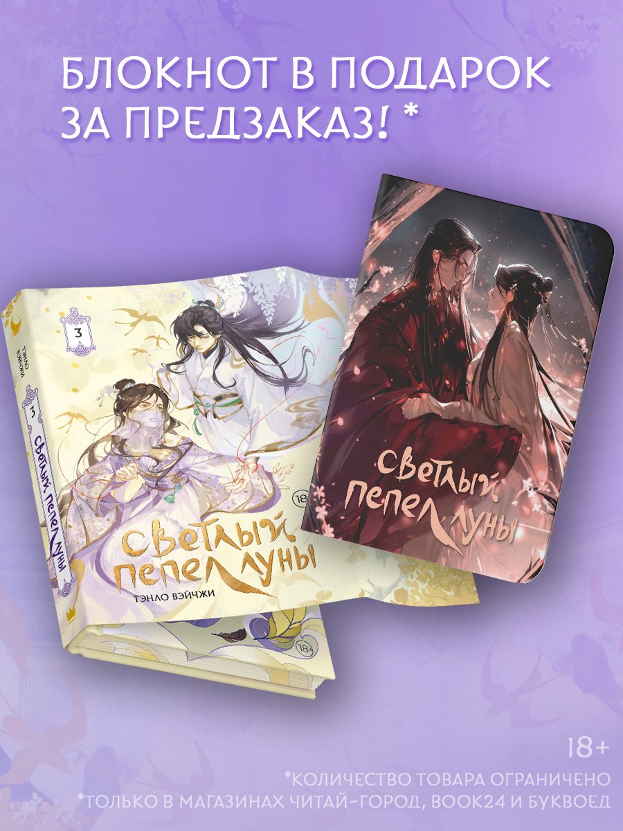 Светлый пепел луны. Книга 3 (коллекционное издание)