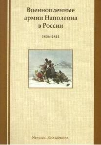 Военнопленные армии Наполеона в России. 1806-1814: Мемуары. Исследования
Военнопленные армии Наполеона в России. 1806-1814: Мемуары. Исследования