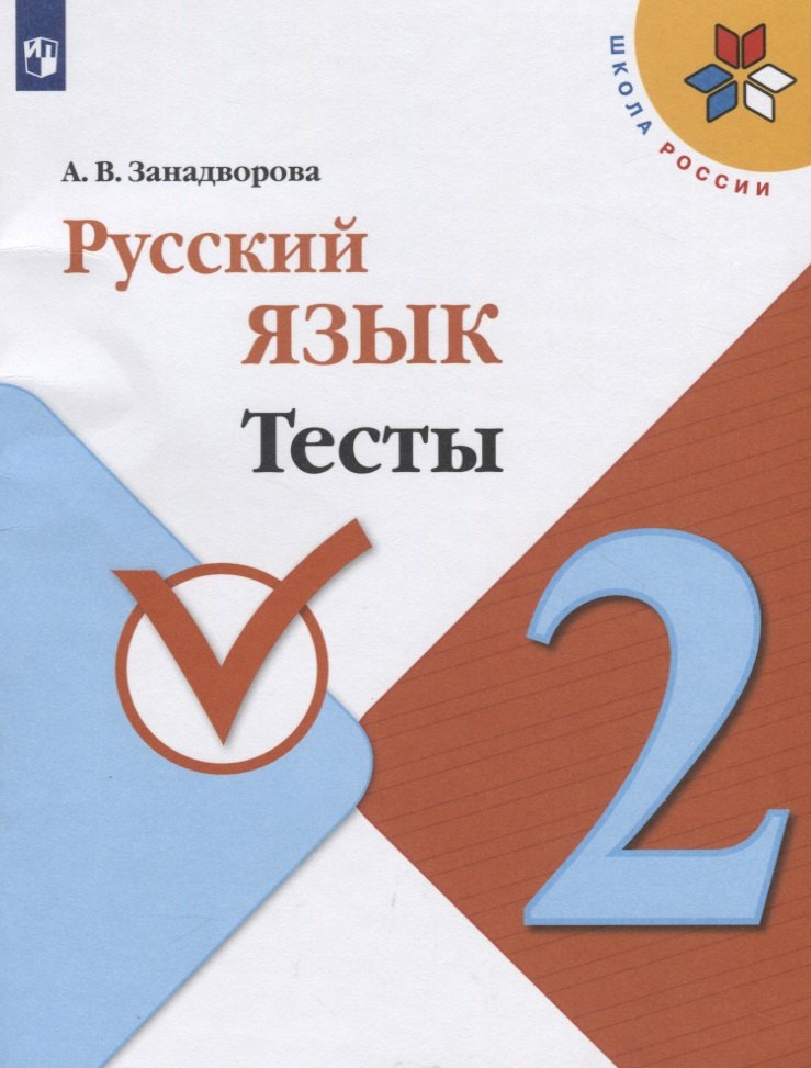 Русский язык. 2 класс. Тесты. Учебное пособие для общеобразовательных организаций
Русский язык. 2 класс. Тесты. Учебное пособие для общеобразовательных организаций