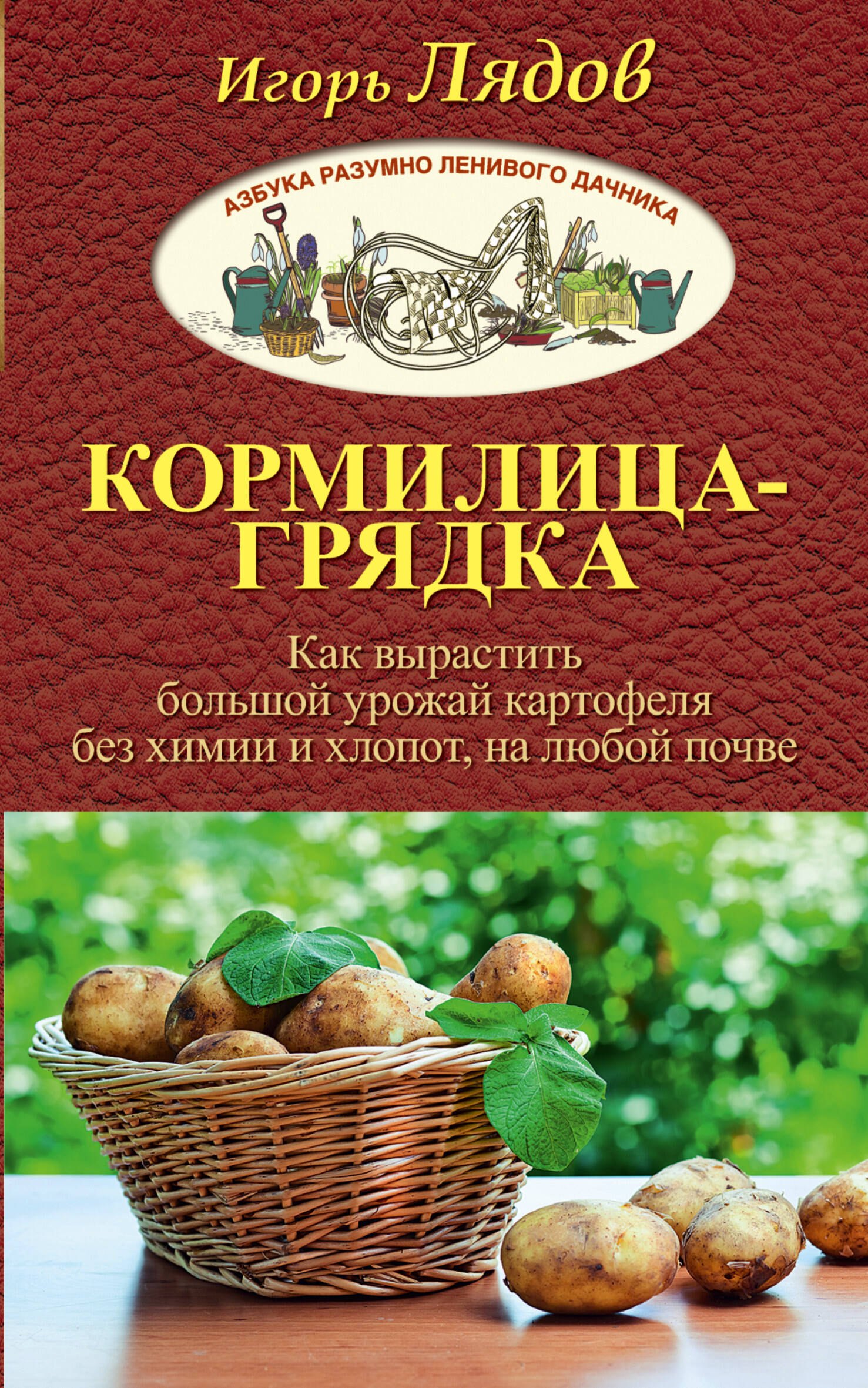 Кормилица-Грядка. Как вырастить большой урожай картофеля без химии и хлопот, на любой почве
Кормилица-Грядка. Как вырастить большой урожай картофеля без химии и хлопот, на любой почве