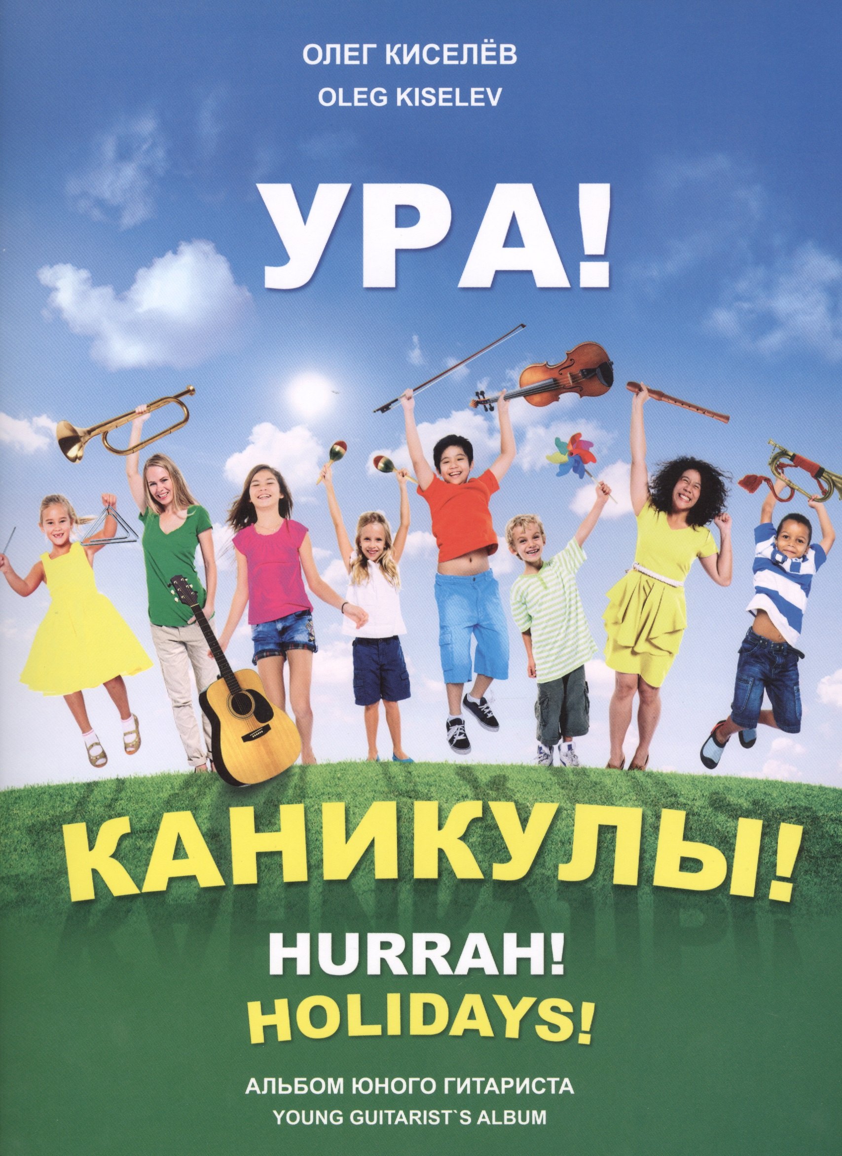 Ура! Каникулы! Альбом юного гитариста / Hurrah! Holidays! Young guitarist`s album
Ура! Каникулы! Альбом юного гитариста / Hurrah! Holidays! Young guitarist`s album