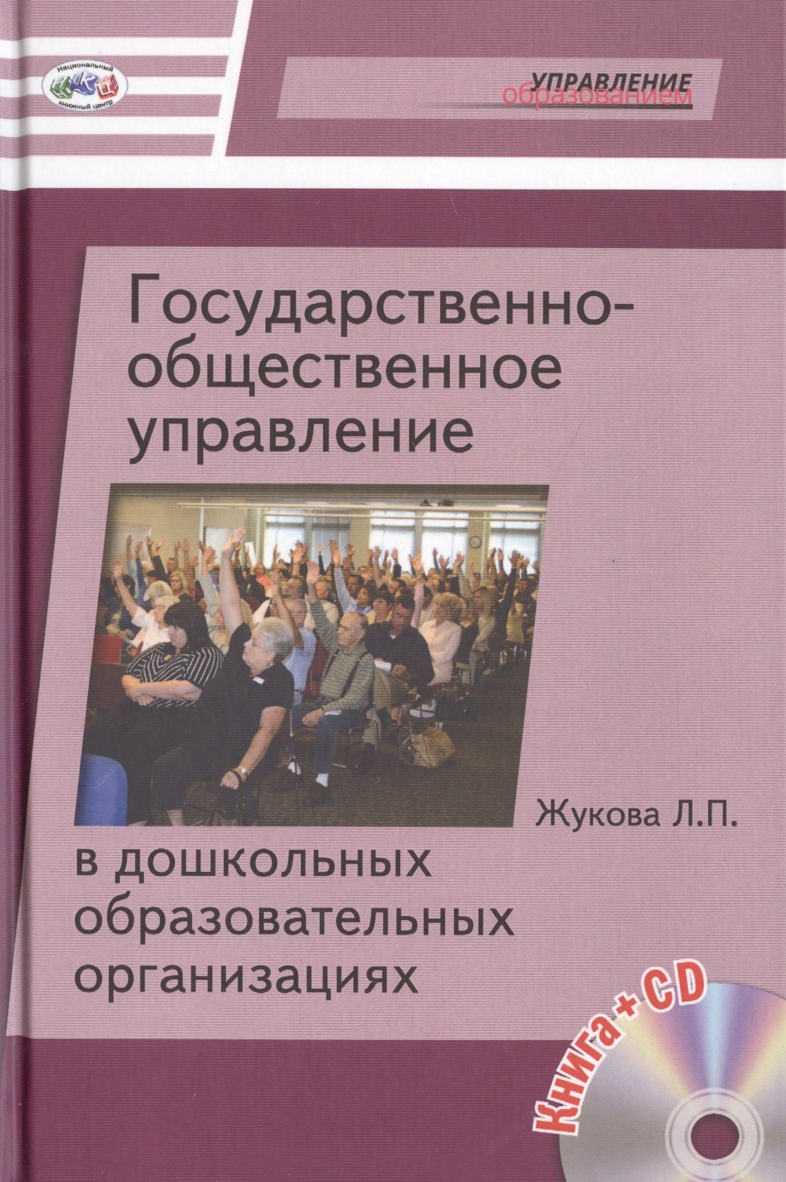 Государственно-общественное управление в дошкольных образовательных организациях (+CD)
Государственно-общественное управление в дошкольных образовательных организациях (+CD)