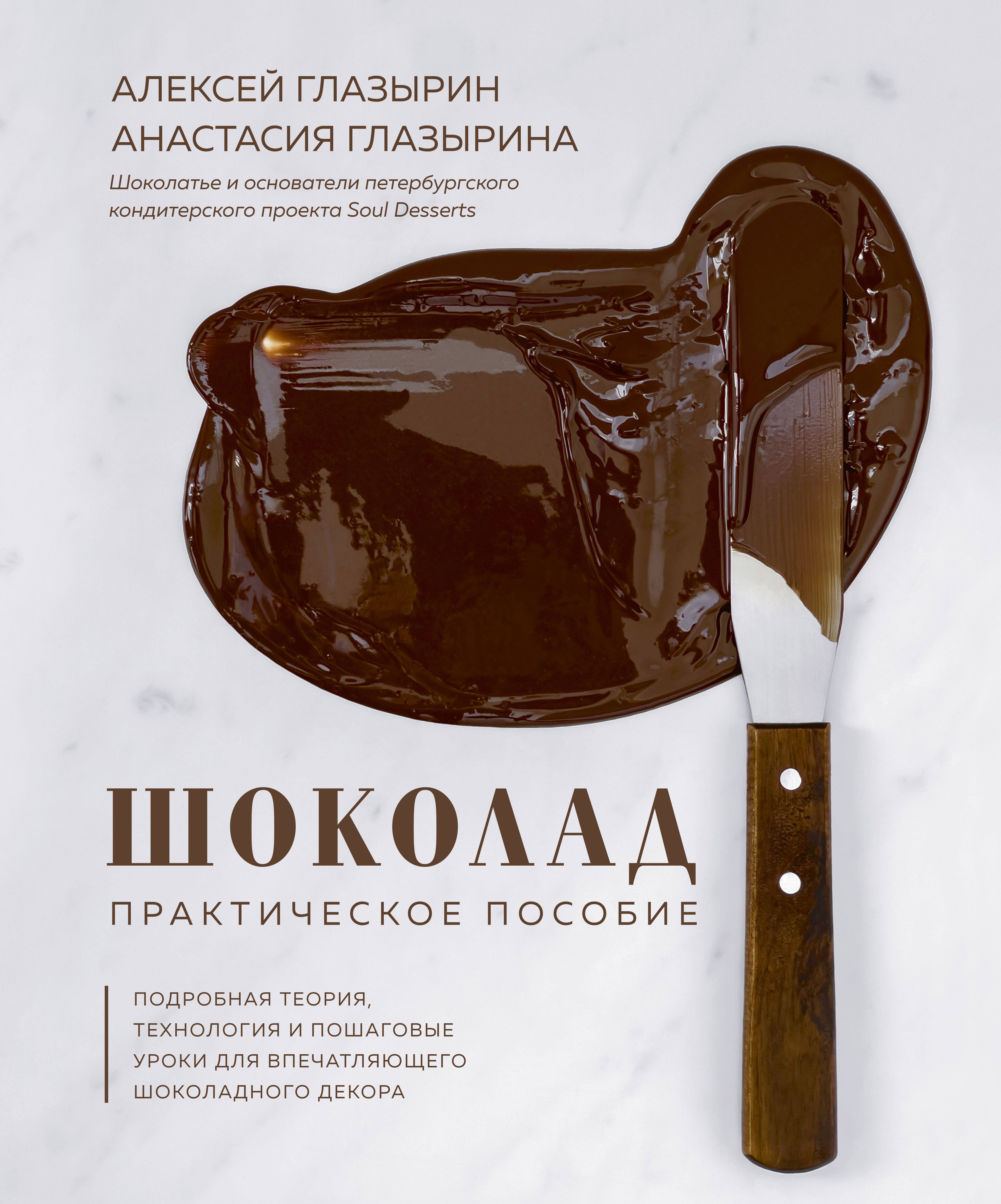 Шоколад. Практическое пособие. Подробная теория, технология и пошаговые уроки для впечатляющего шоколадного декора.
Шоколад. Практическое пособие. Подробная теория, технология и пошаговые уроки для впечатляющего шоколадного декора.