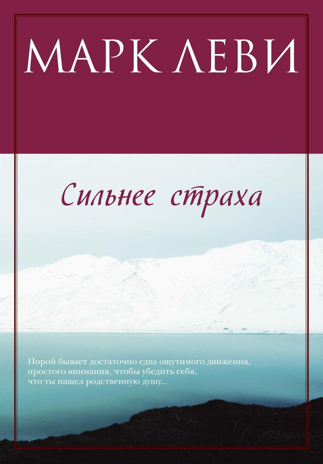 Сильнее страха
Сильнее страха