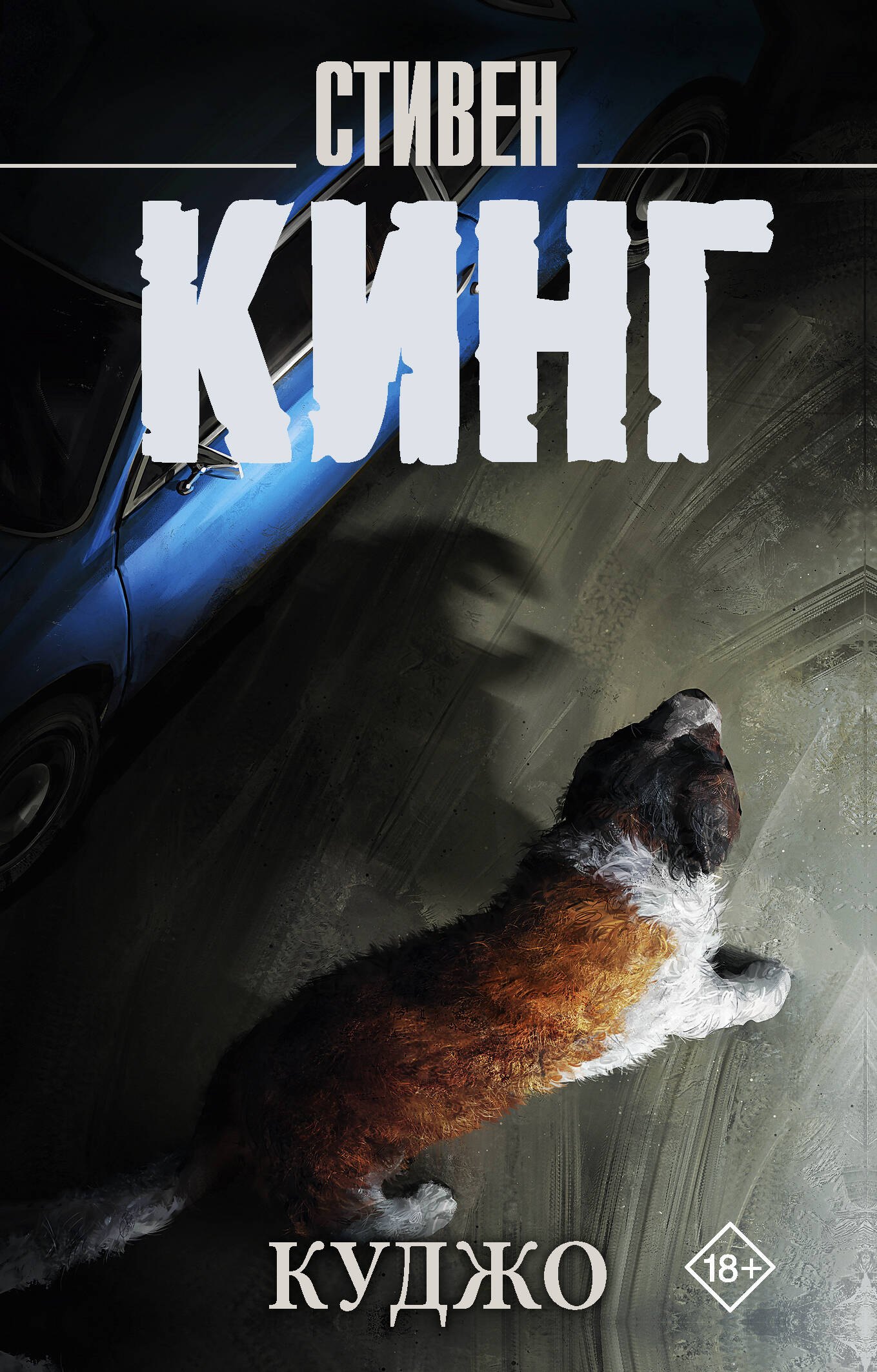 Куджо
Куджо