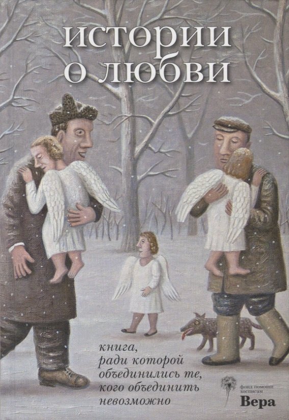 История о любви. Книга, ради которой объединились те, кого объединить невозможно
История о любви. Книга, ради которой объединились те, кого объединить невозможно