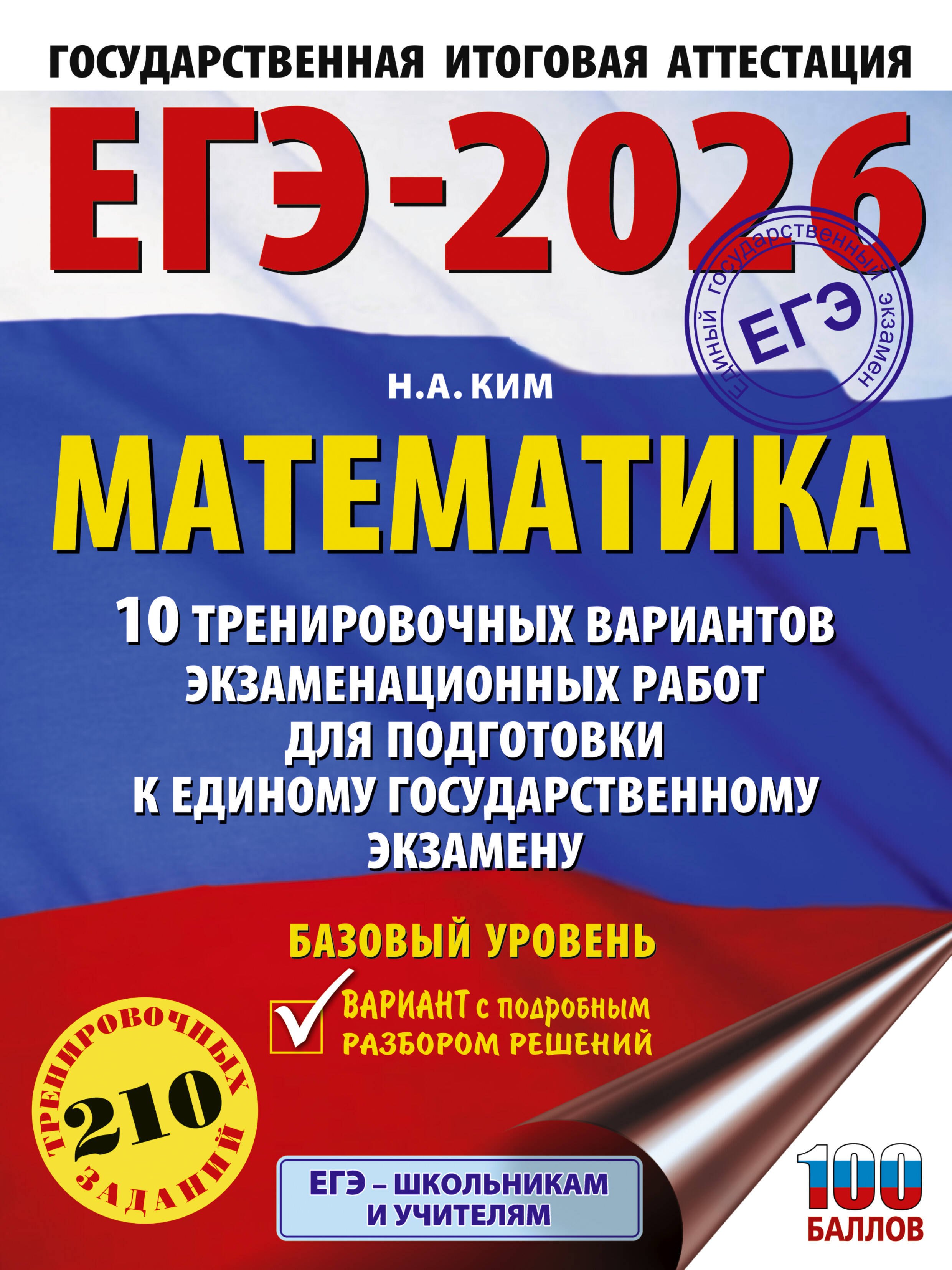 ЕГЭ-2026. Математика. 10 тренировочных вариантов экзаменационных работ для подготовки к единому государственному экзамену. Базовый уровень