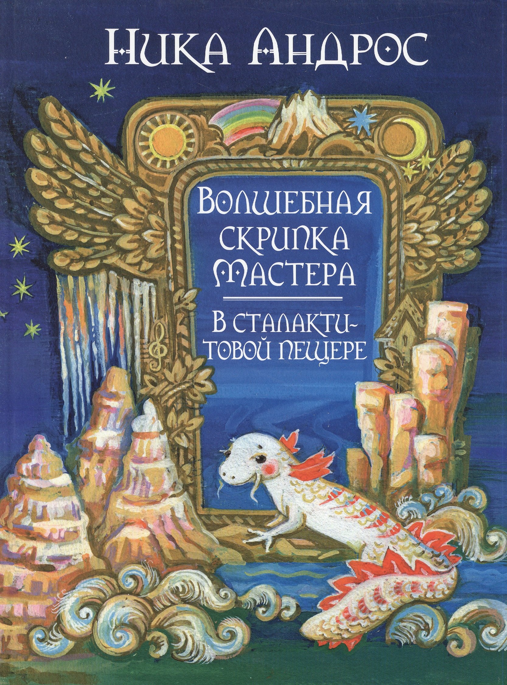 Волшебная скрипка Мастера. Сказка в 3-х кн. и 7-ми ч. Кн. 3. В сталактитовой пещере
Волшебная скрипка Мастера. Сказка в 3-х кн. и 7-ми ч. Кн. 3. В сталактитовой пещере