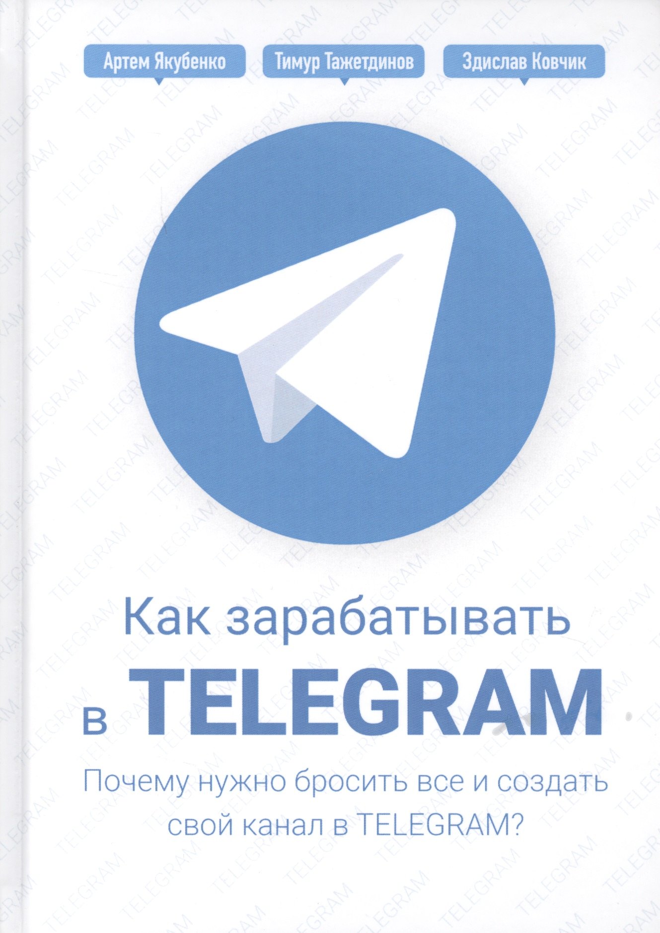 Как зарабатывать в Telegram. Почему нужно бросить все и создать свой канал в Telegram
Как зарабатывать в Telegram. Почему нужно бросить все и создать свой канал в Telegram
