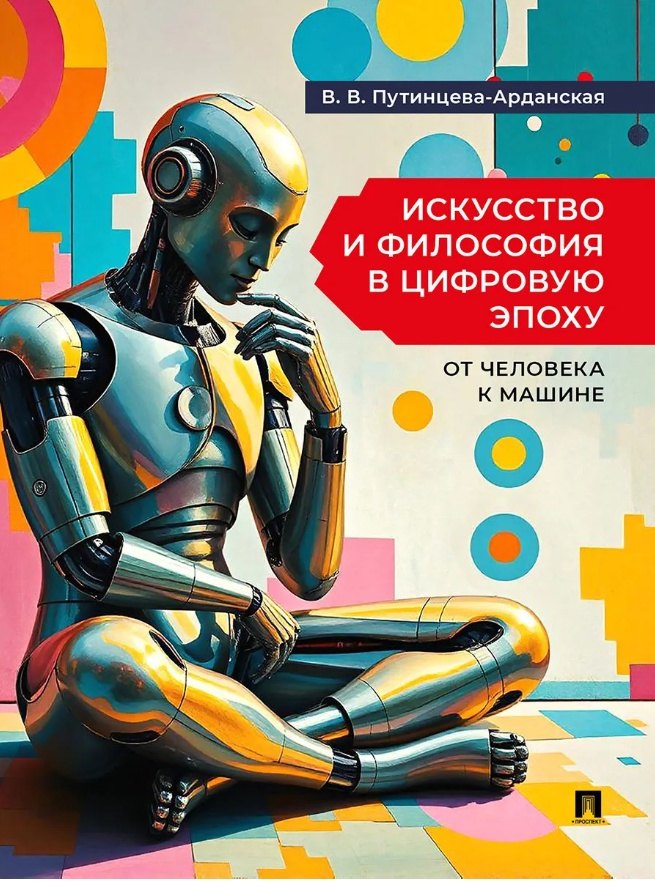 Искусство и философия в цифровую эпоху: от человека к машине: монография