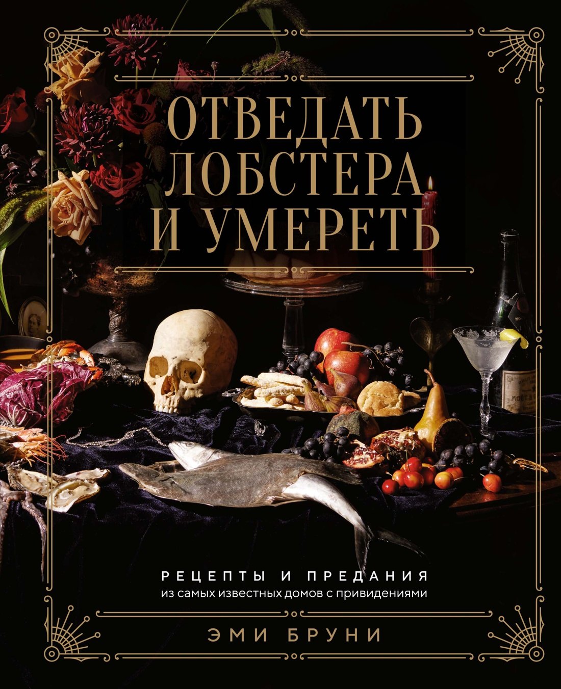 Отведать лобстера и умереть: рецепты и предания из самых известных домов с привидениями
Отведать лобстера и умереть: рецепты и предания из самых известных домов с привидениями