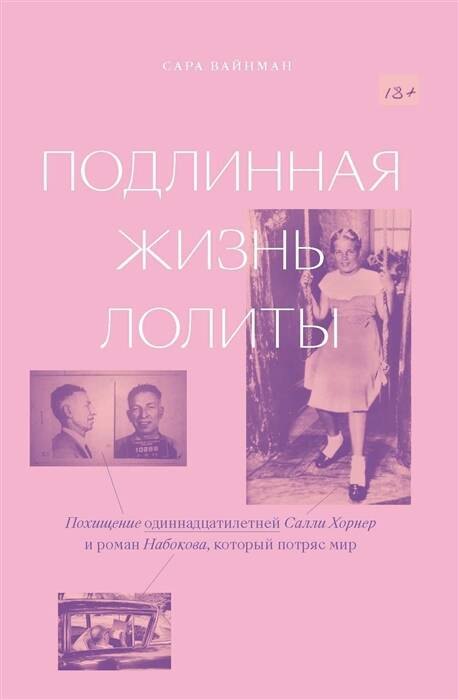 Подлинная жизнь Лолиты. Похищение Салли Хорнер и роман Набокова, который потряс мир
Подлинная жизнь Лолиты. Похищение Салли Хорнер и роман Набокова, который потряс мир