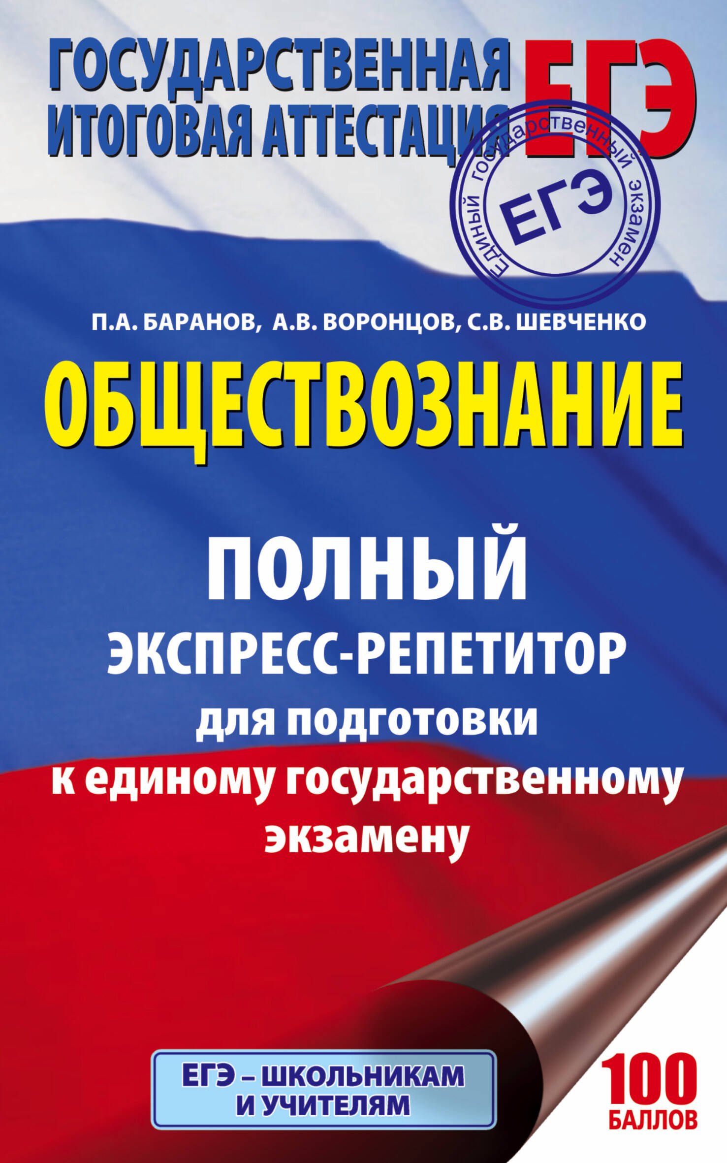 ЕГЭ. Обществознание. Полный экспресс-репетитор для подготовки к ЕГЭ. 3-е издание, переработанное, дополненное
ЕГЭ. Обществознание. Полный экспресс-репетитор для подготовки к ЕГЭ. 3-е издание, переработанное, дополненное
