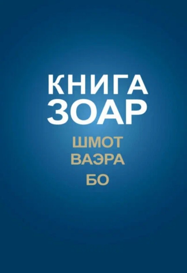 Книга Зоар на пять частей Торы с комментарием "Сулам". Глава Шмот. Глава Ваэра. Глава Бо
Книга Зоар на пять частей Торы с комментарием "Сулам". Глава Шмот. Глава Ваэра. Глава Бо