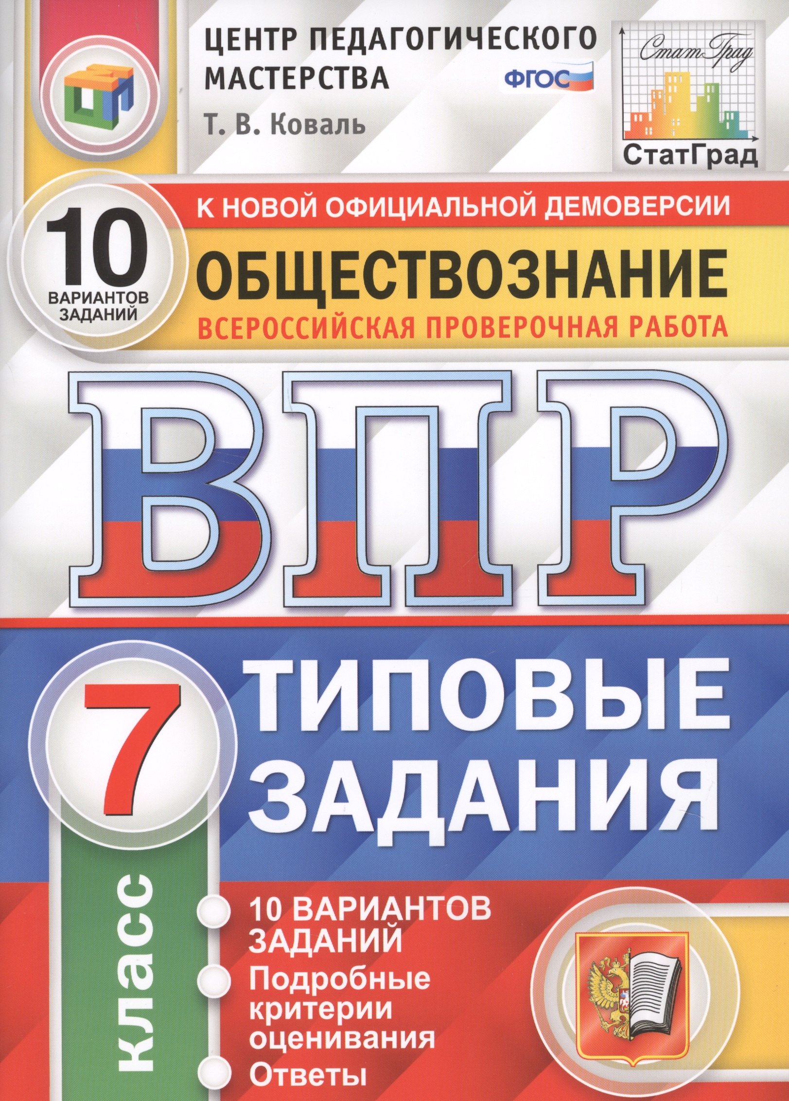 Обществознание. Всероссийская проверочная работа. 7 класс. Типовые задания. 10 вариантов заданий
Обществознание. Всероссийская проверочная работа. 7 класс. Типовые задания. 10 вариантов заданий