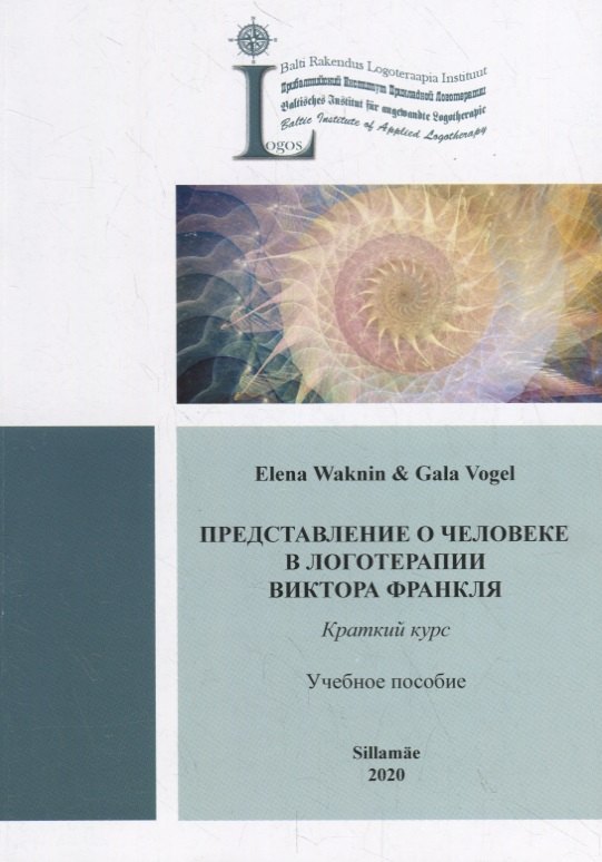 Представление о человеке в логотерапии Виктора Франкля. Краткий курс. Учебное пособие
Представление о человеке в логотерапии Виктора Франкля. Краткий курс. Учебное пособие