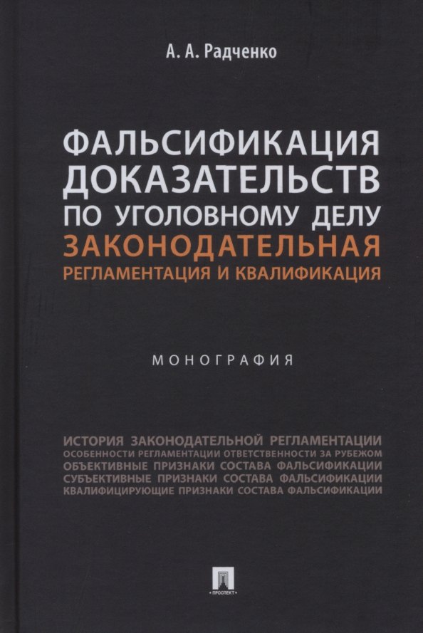 Фальсификация доказательств по уголовному делу: законодательная регламентация и квалификация. Монография
Фальсификация доказательств по уголовному делу: законодательная регламентация и квалификация. Монография