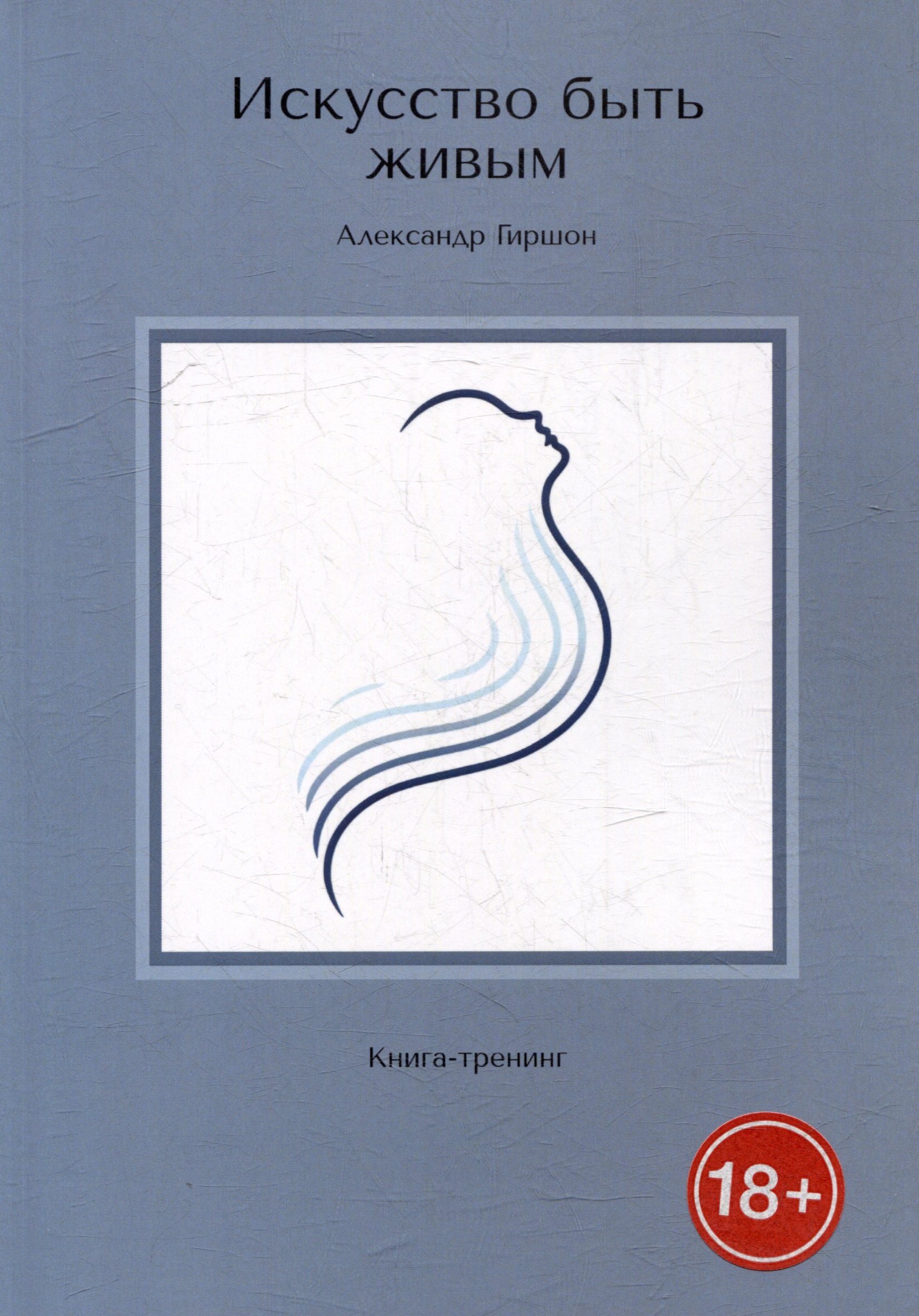 Искусство быть живым. Книга-тренинг