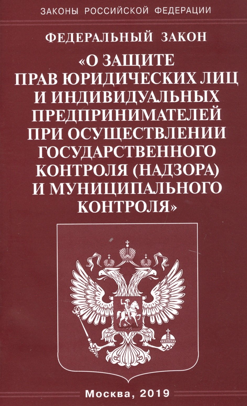 Федеральный закон "О защите прав юридических лиц и индивидуальных предпринимателей при осуществлении государственного контроля (надзора) и муниципального контроля"
Федеральный закон "О защите прав юридических лиц и индивидуальных предпринимателей при осуществлении государственного контроля (надзора) и муниципального контроля"