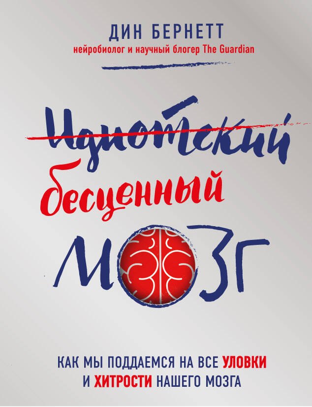 Идиотский бесценный мозг. Как мы поддаемся на все уловки и хитрости нашего мозга
Идиотский бесценный мозг. Как мы поддаемся на все уловки и хитрости нашего мозга